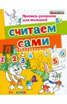 Считаем сами. 5+. ФГОС ДО