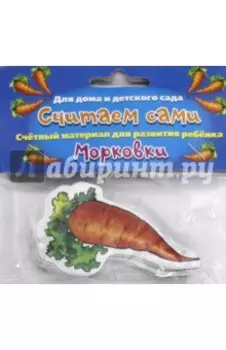 Карточки учебные Считаем сами Морковки