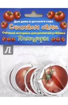 Материал счетный Считаем сами Помидоры
