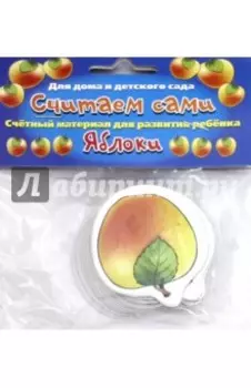 Материал счетный Считаем сами Яблоки