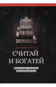 Считай и богатей. Финансовые аксиомы предпринимателей
