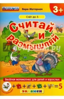 Считай и размышляй. Счет до 5. ФГОС ДО