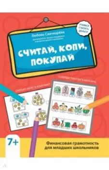 Считай, копи, покупай. Финансовая грамотность для младших школьников