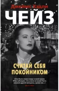 Считай себя покойником