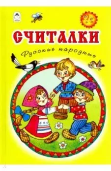 Считалки. Русские народные