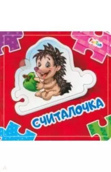 Считалочка