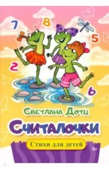 Считалочки