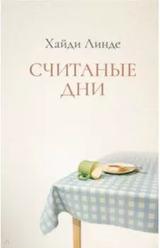 Считанные дни