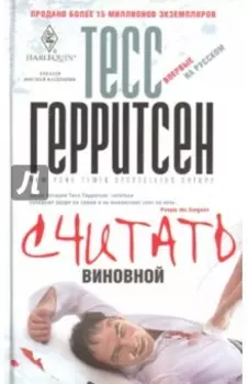 Считать виновной