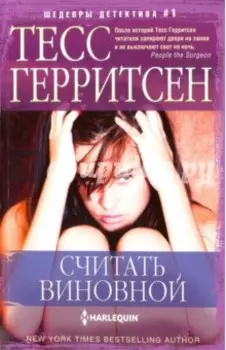 Считать виновной