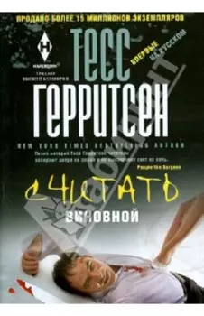 Считать виновной