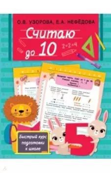 Считаю до 10