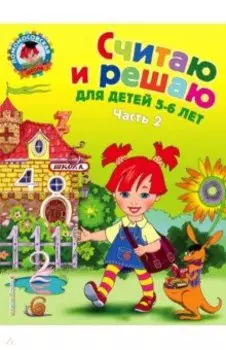 Считаю и решаю. Для детей 5-6 лет. В 2-х частях. Часть 2