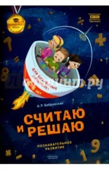 Считаю и решаю. Тетрадь для одаренных дошколят 5-6 лет. ФГОС ДО