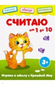 Считаю от 1 до 10