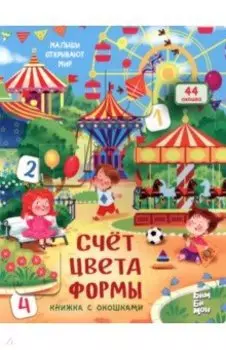 Счёт. Цвета. Формы