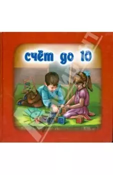 Счет до 10