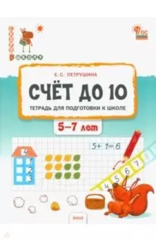 Счёт до 10. Тетрадь для подготовки к школе детей 5–7 лет. ФГОС ДО