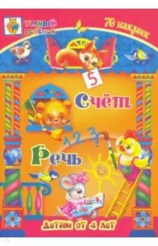 Счёт. Речь. Сборник развивающих заданий для детей от 4 лет. 70 наклеек