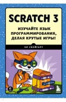 Scratch 3. Изучайте язык программирования, делая крутые игры!