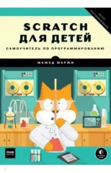Scratch для детей. Самоучитель по программированию