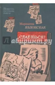 Сдаешься? Повести, рассказы, пьесы