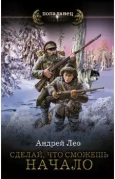 Сделай, что сможешь. Начало