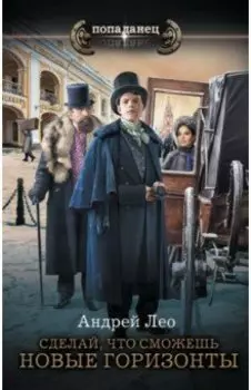 Сделай, что сможешь. Новые горизонты