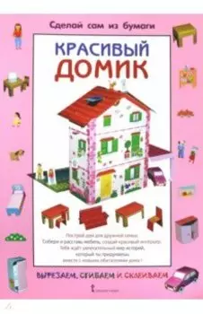 Сделай сам из бумаги. Красивый домик