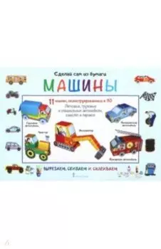 Сделай сам из бумаги. Машины