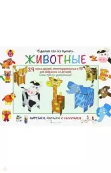 Сделай сам из бумаги. Животные