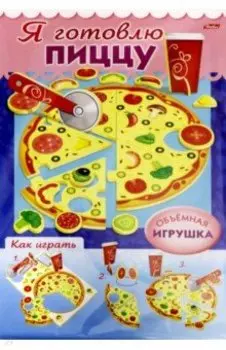 Сделай Сам. Я готовлю пиццу