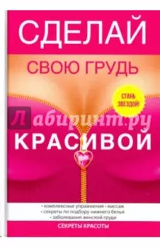 Сделай свою грудь красивой