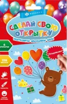 Сделай свою открытку. ПОЗДРАВЛЯЮ!