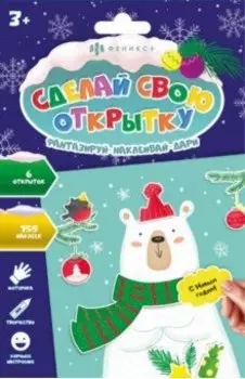 Сделай свою открытку. С НОВЫМ ГОДОМ!