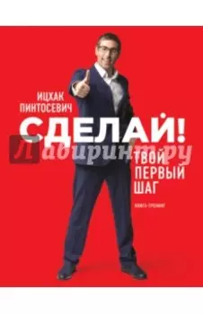 Сделай! Твой первый шаг