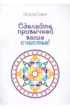 Сделайте привычкой ваше счастье!