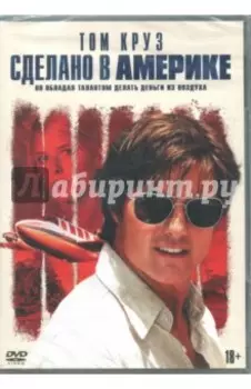 Сделано в Америке (DVD)