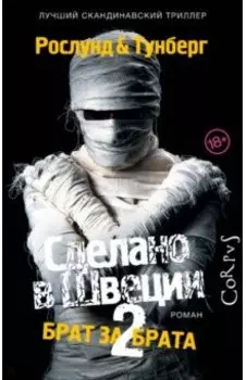 Сделано в Швеции-2. Брат за брата