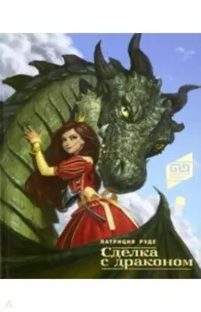 Сделка с драконом