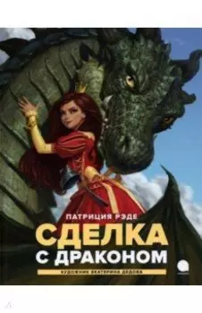 Сделка с драконом