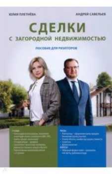 Сделка с загородной недвижимостью