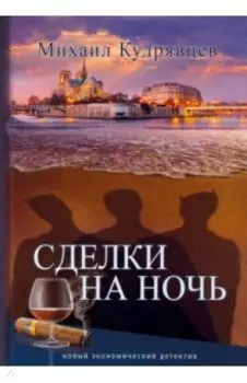 Сделки на ночь