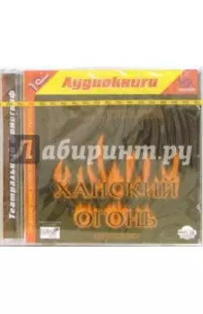 СDmp3. Ханский огонь