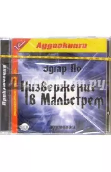 СDmp3. Низвержение в Мальстрем