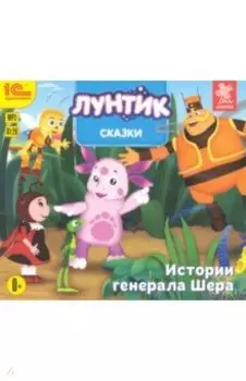 СDmp3. Сказки для Лунтика и его друзей