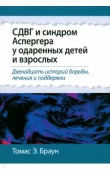 СДВГ и синдром Аспергера у одаренных детей и взрослых
