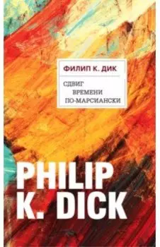 Сдвиг времени по-марсиански