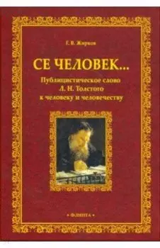 Се человек... Публицистическое слово Л.Н. Толстого к человеку и человечеству