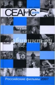 Сеанс guide. Российские фильмы 2007